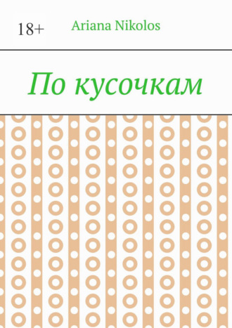 По кусочкам