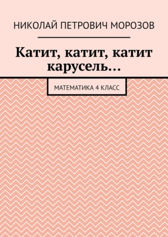 Катит, катит, катит карусель… Математика 4 класс