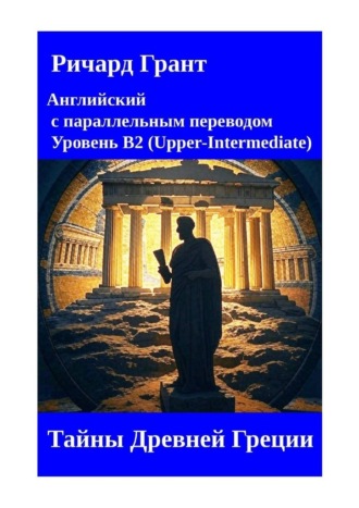 Тайны Древней Греции