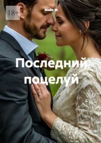 Последний поцелуй