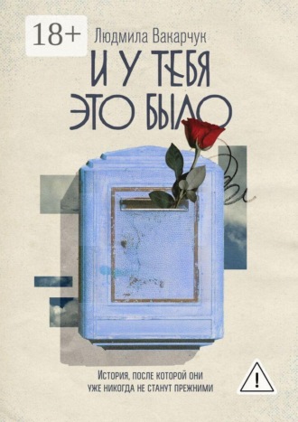 И у тебя это было. История, после которой они уже никогда не станут прежними