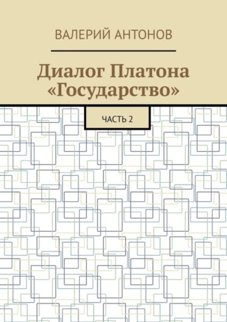 Диалог Платона «Государство». Часть 2