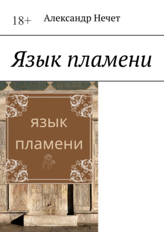 Язык пламени. Ключ от молчания богов