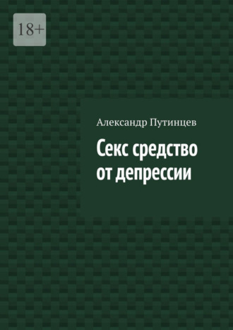 Секс средство от депрессии