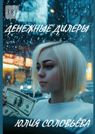 Денежные дилеры