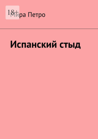 Испанский стыд