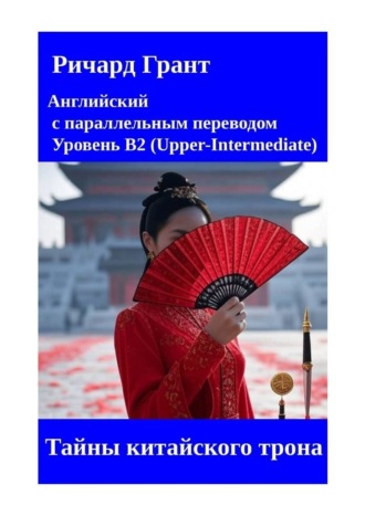 Тайны китайского трона