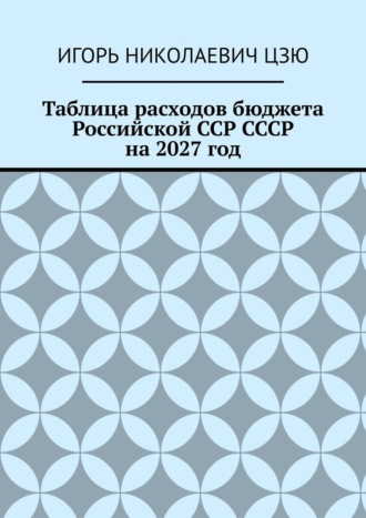 Таблица расходов бюджета Российской ССР СССР на 2027 год
