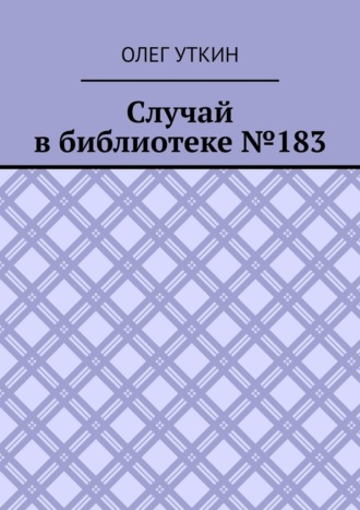 Случай в библиотеке №183