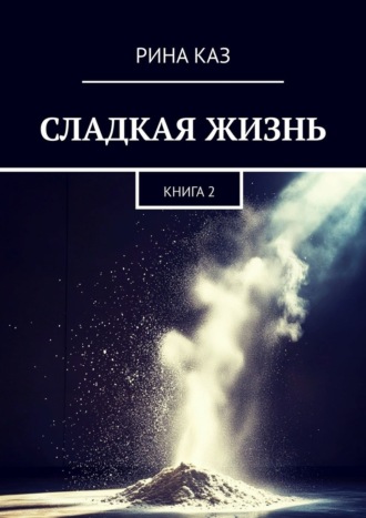 Сладкая жизнь. Книга 2