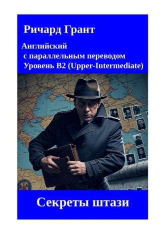 Секреты штази