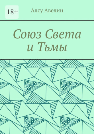 Союз Света и Тьмы