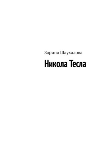 Никола Тесла
