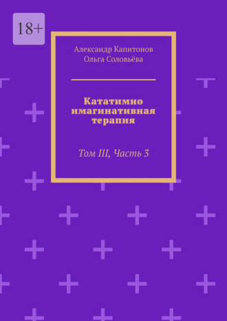 Кататимно-имагинативная терапия. Том III, Часть 3