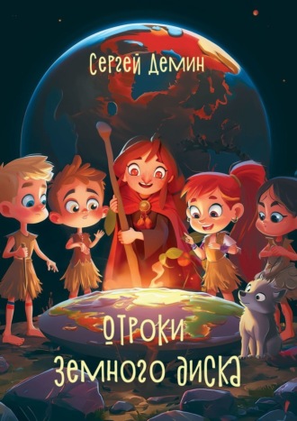 Отроки земного диска