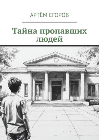 Тайна пропавших людей