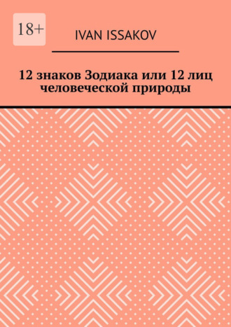 12 знаков Зодиака или 12 лиц человеческой природы