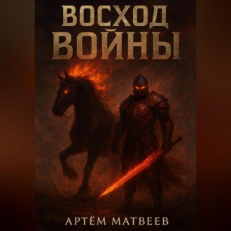 Восход Войны