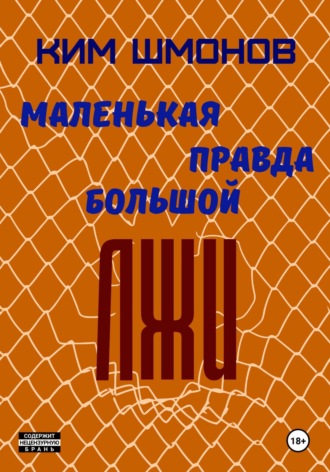 Маленькая правда большой лжи