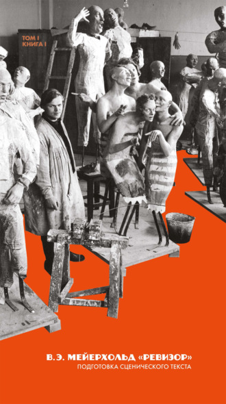 Наследие. Спектакли: «Ревизор». Подготовка сценического текста. Том 1