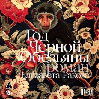 Год Черной Обезьяны
