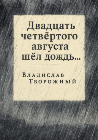 Двадцать четвертого августа шел дождь…