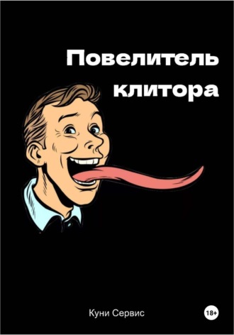 Повелитель клитора