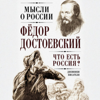 Что есть Россия? Дневники писателя