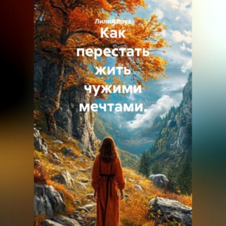 Как перестать жить чужими мечтами.