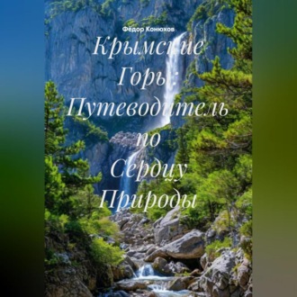Крымские Горы: Путеводитель по Сердцу Природы