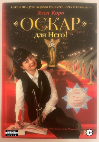 Роман-трилогия «Оскар» для Него!" Том 2