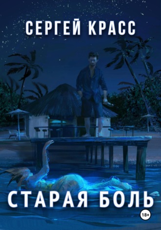 Старая боль