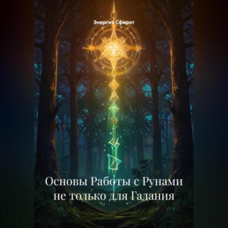 Основы Работы с Рунами не только для Гадания