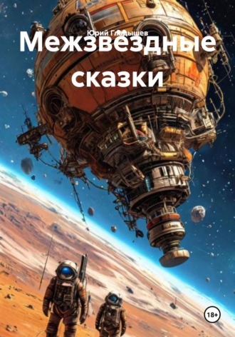 Межзвёздные сказки