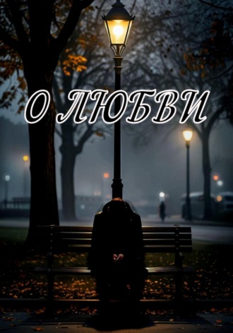 О любви…