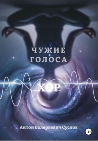 Хор. Чужие голоса