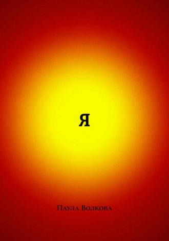 Я