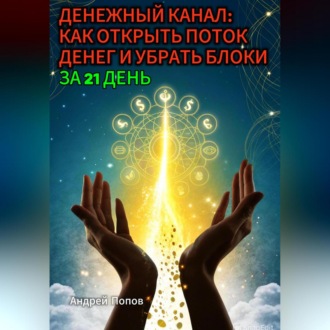 Денежный канал: как открыть поток денег и убрать блоки за 21 день