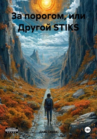 За порогом, или Другой STIKS