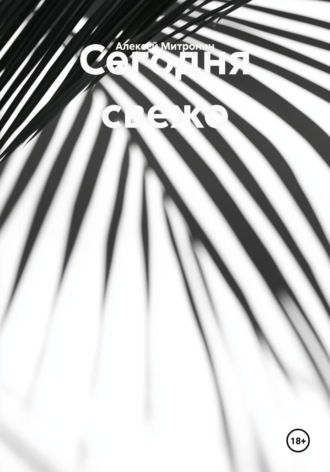 Сегодня свежо