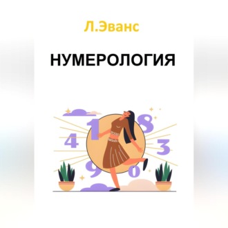 Нумерология