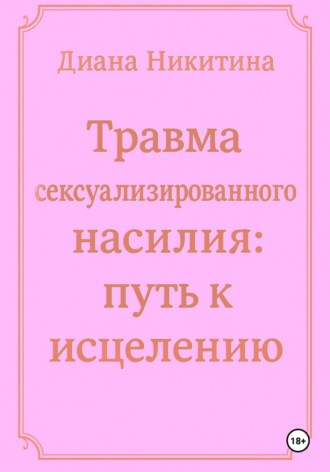 Травма сексуализированного насилия: путь к исцелению