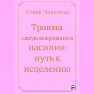 Травма сексуализированного насилия: путь к исцелению