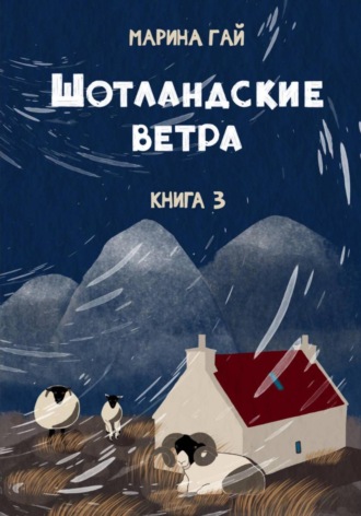 Книга 3. Шотландские ветра. Рассказы горского гида