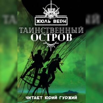 Таинственный Остров