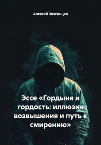 Эссе «Гордыня и гордость: иллюзия возвышения и путь к смирению»