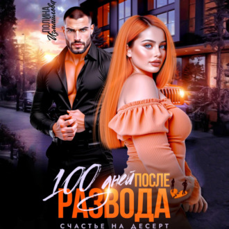 100 дней после развода. Счастье на десерт