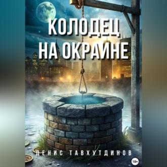 Колодец на окраине