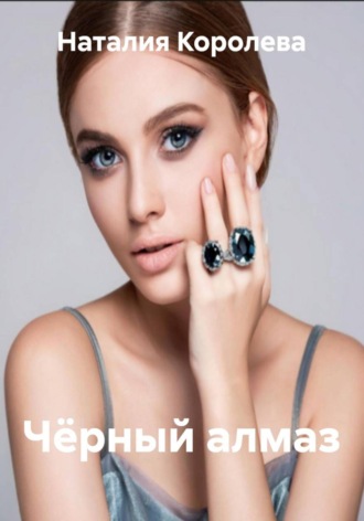 Чёрный алмаз