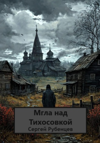 Мгла над Тихосовкой